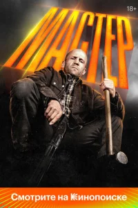 Мастер онлайн